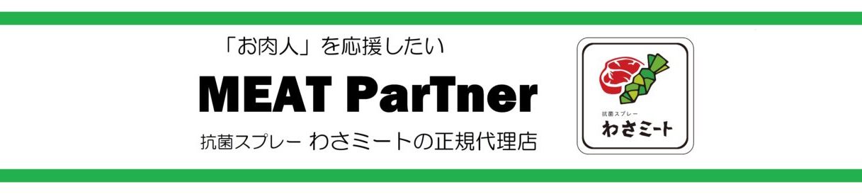 ミートパートナー 天然由来成分による抗菌